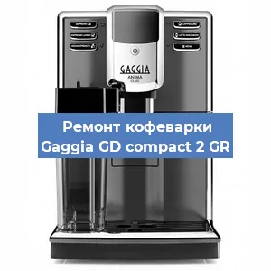 Декальцинация   кофемашины Gaggia GD compact 2 GR в Санкт-Петербурге
